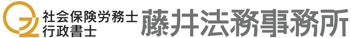 藤井法務事務所